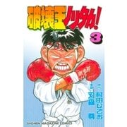 破壊王ノリタカ！（3）（講談社） [電子書籍]