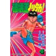 破壊王ノリタカ！（4）（講談社） [電子書籍]