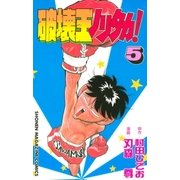 破壊王ノリタカ！（5）（講談社） [電子書籍]