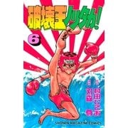 破壊王ノリタカ！（6）（講談社） [電子書籍]