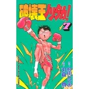 破壊王ノリタカ！（7）（講談社） [電子書籍]