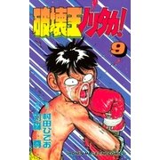 破壊王ノリタカ！（9）（講談社） [電子書籍]
