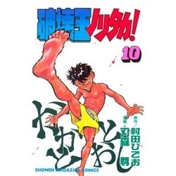 ヨドバシ.com - 破壊王ノリタカ！（10）（講談社） [電子書籍] 通販【全品無料配達】