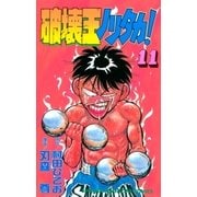 破壊王ノリタカ！（11）（講談社） [電子書籍]