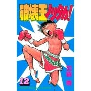 破壊王ノリタカ！（12）（講談社） [電子書籍]