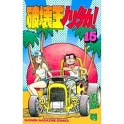 破壊王ノリタカ！（15）（講談社） [電子書籍]