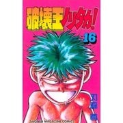破壊王ノリタカ！（16）（講談社） [電子書籍]