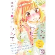 こんなわたしをかわいい、なんて プチデザ（4）（講談社） [電子書籍]