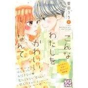 こんなわたしをかわいい、なんて プチデザ（6）（講談社） [電子書籍]