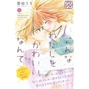 こんなわたしをかわいい、なんて プチデザ（11）（講談社） [電子書籍]
