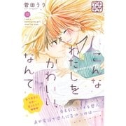 こんなわたしをかわいい、なんて プチデザ（12）（講談社） [電子書籍]