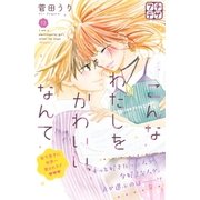 こんなわたしをかわいい、なんて プチデザ（13）（講談社） [電子書籍]