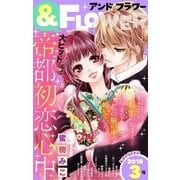 ＆フラワー 2018年3号（小学館） [電子書籍]