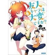 友人キャラは大変ですか？4【SS付き電子特別版】（小学館） [電子書籍]