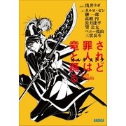 されど罪人は竜と踊る オルケストラ（小学館） [電子書籍]