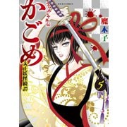 うらめしや外伝 かごめ -大正妖怪綺譚- ：5（双葉社） [電子書籍]