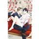 竜の妻恋【イラスト入り】（リブレ） [電子書籍]