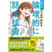 出口汪のマンガでわかる論理的に話す技術（SBクリエイティブ） [電子書籍]