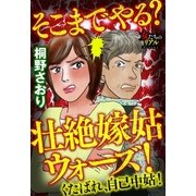 そこまでやる？ 壮絶嫁姑ウォーズ！ くたばれ、自己中姑！（大洋図書） [電子書籍]