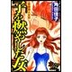 子を燃やした女～実録殺人女囚～（大洋図書） [電子書籍]