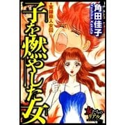 子を燃やした女～実録殺人女囚～（大洋図書） [電子書籍]