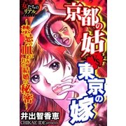 京都の姑VS東京の嫁～禁忌の血にまみれた結婚の秘密～【第2話】産んだら殺す！？ 許されざる妊娠（大洋図書） [電子書籍]