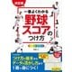 決定版 一番よくわかる 野球スコアのつけ方 オールカラー（西東社） [電子書籍]
