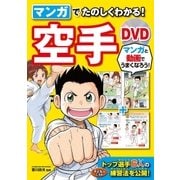 マンガでたのしくわかる！ 空手 DVD【DVD無しバージョン】（西東社） [電子書籍]