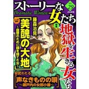 ストーリーな女たち Vol.29 地獄を生きる女たち（ぶんか社） [電子書籍]