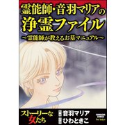 霊能師が教えるお墓マニュアル～霊能師・音羽マリアの浄霊ファイル～（ぶんか社） [電子書籍]