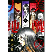 美醜の大地～復讐のために顔を捨てた女～ 4（ぶんか社） [電子書籍]
