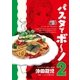 パスタでボ～ノ 2巻（芳文社） [電子書籍]