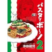 パスタでボ～ノ 2巻（芳文社） [電子書籍]