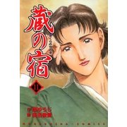 蔵の宿 11巻（芳文社） [電子書籍]