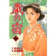 蔵の宿 12巻（芳文社） [電子書籍]