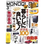 MONOQLO 2018年3月号（晋遊舎） [電子書籍]
