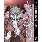 もののがたり 7（集英社） [電子書籍]