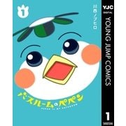 バスルームのペペン 1（集英社） [電子書籍]