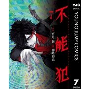 不能犯 7（集英社） [電子書籍]
