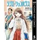 ラジエーションハウス 5（集英社） [電子書籍]
