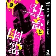 社畜と幽霊 3（集英社） [電子書籍]