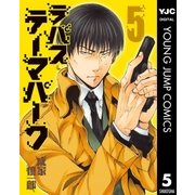 ラパス・テーマパーク 5（集英社） [電子書籍]