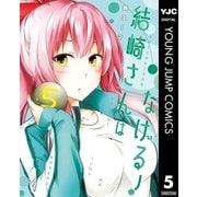 結崎さんはなげる！ 5（集英社） [電子書籍]
