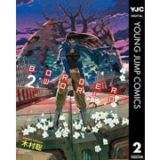 ボーダーワールド-碧落のTAO- 2（集英社） [電子書籍]