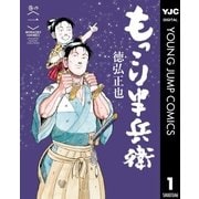 もっこり半兵衛 1（集英社） [電子書籍]