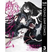 断章のグリム 3（集英社） [電子書籍]