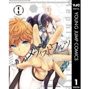 電脳格技メフィストワルツ 1（集英社） [電子書籍]