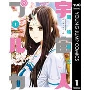 宇宙人プルカ 1（集英社） [電子書籍]