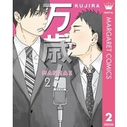 万歳！-MANZAI- 2（集英社） [電子書籍]