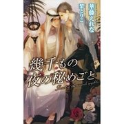 幾千もの夜の秘めごと（ジュリアンパブリッシング） [電子書籍]